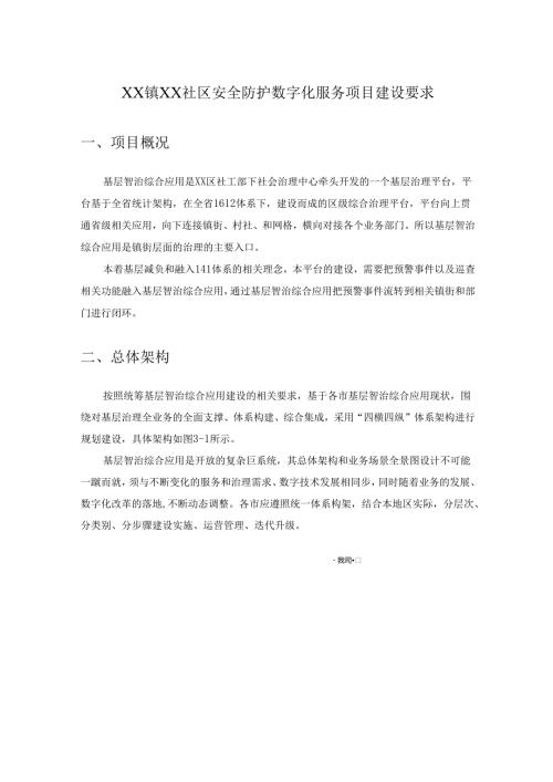 XX镇XX社区安全防护数字化服务项目建设要求.docx