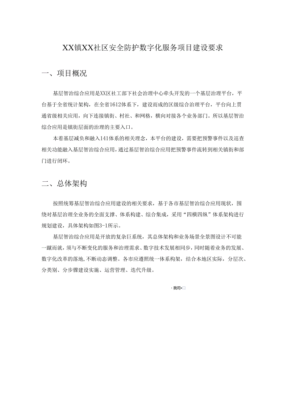 XX镇XX社区安全防护数字化服务项目建设要求.docx_第1页