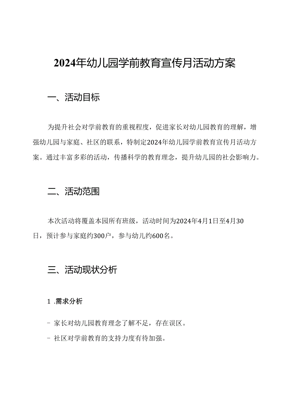 2024年幼儿园学前教育宣传月活动方案.docx_第1页