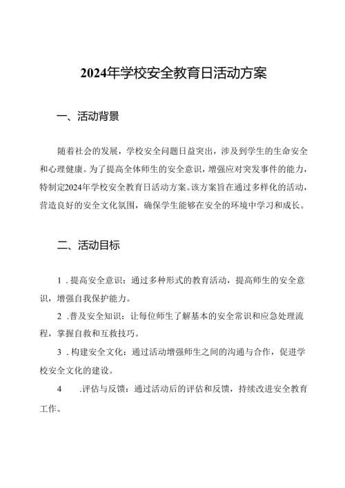 2024年学校安全教育日活动方案.docx