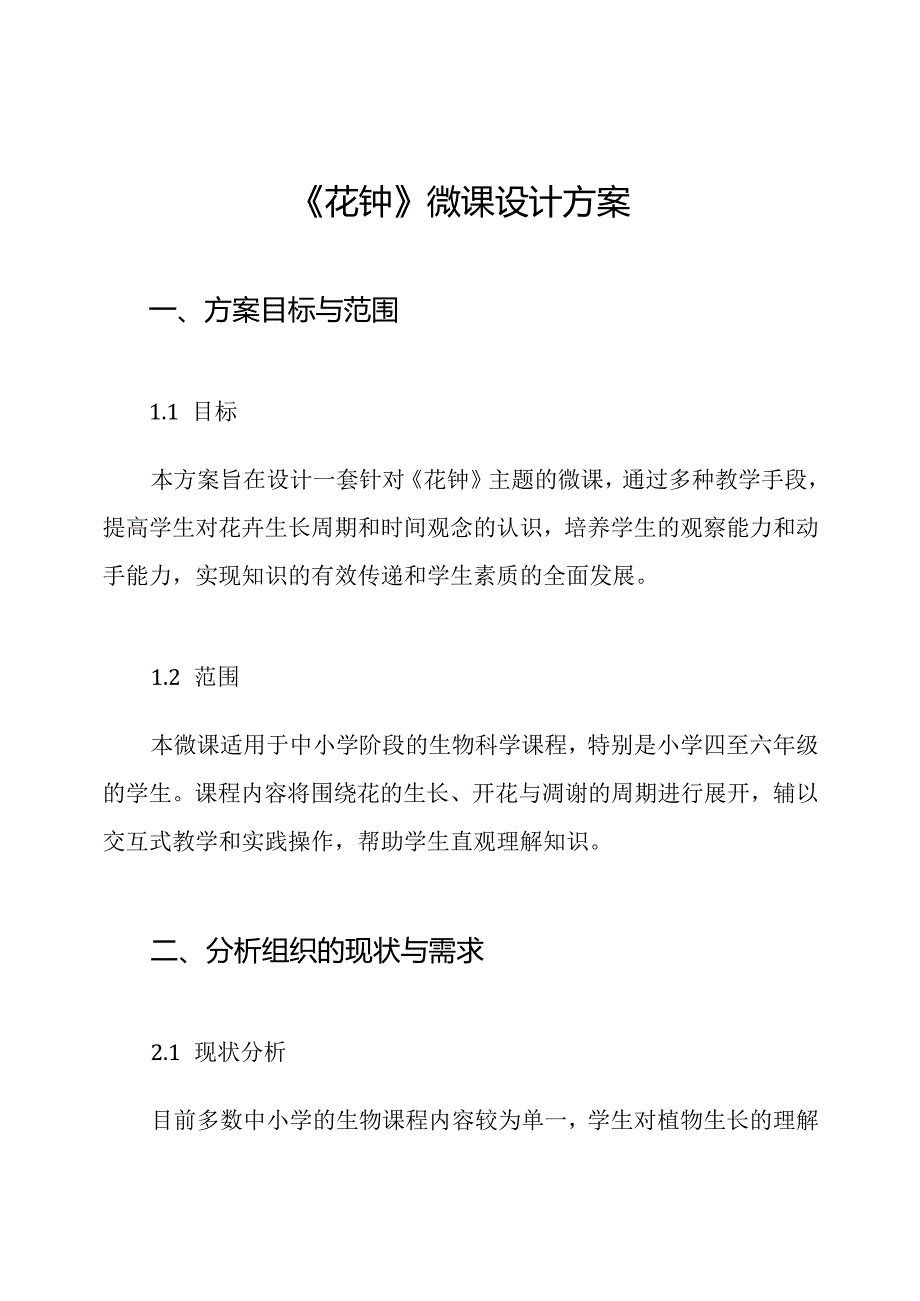 《花钟》微课设计方案.docx_第1页