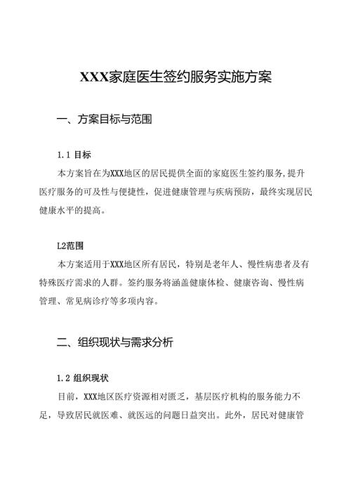 XXX家庭医生签约服务实施方案.docx