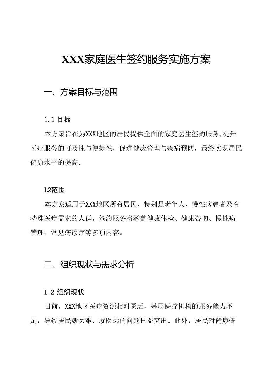 XXX家庭医生签约服务实施方案.docx_第1页