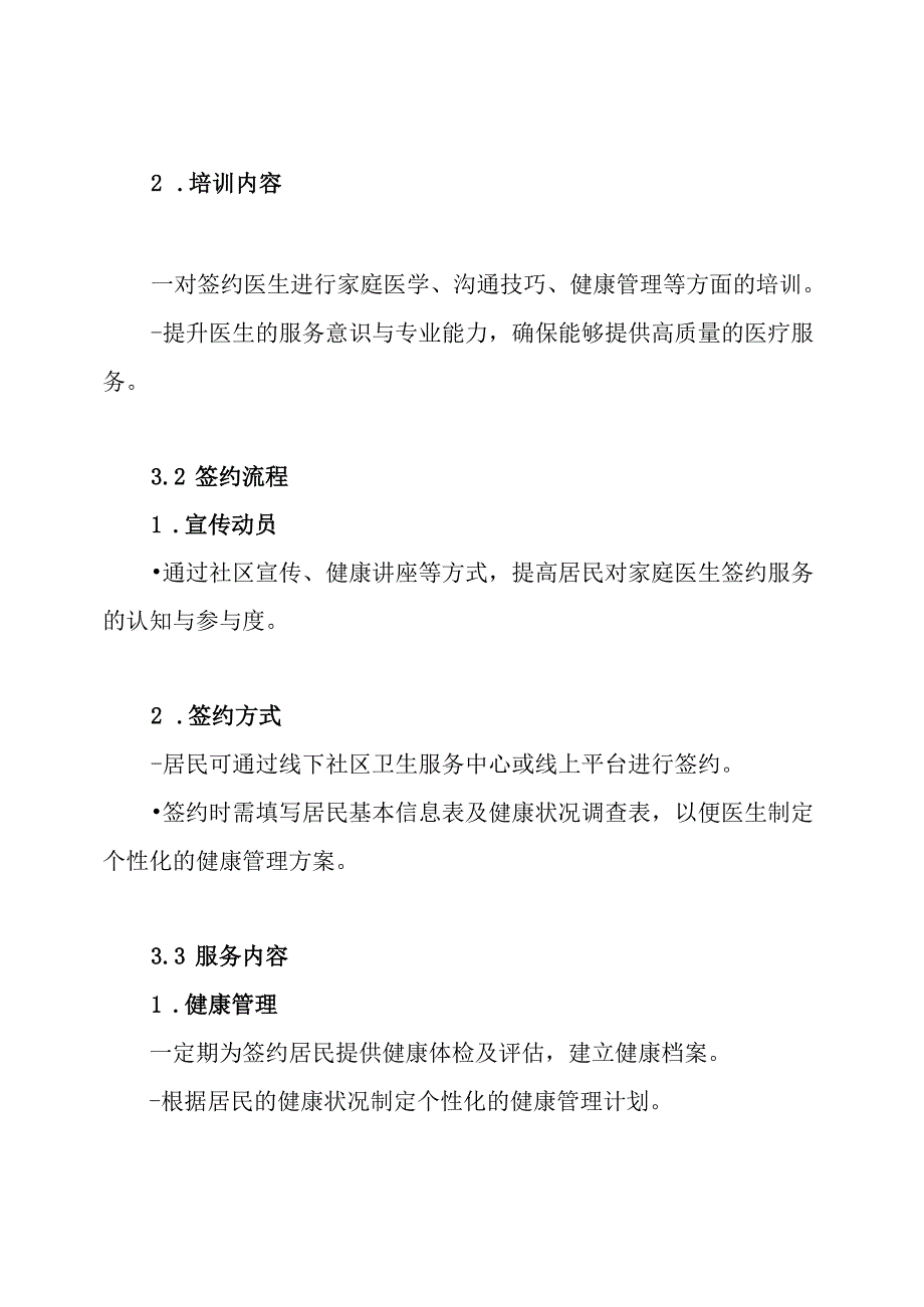 XXX家庭医生签约服务实施方案.docx_第3页