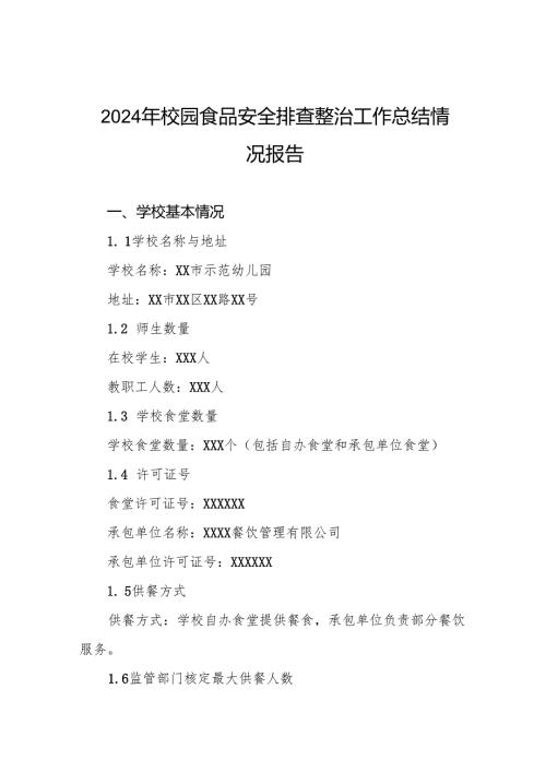 2024年幼儿园食堂食品安全排查整治自查报告6篇.docx