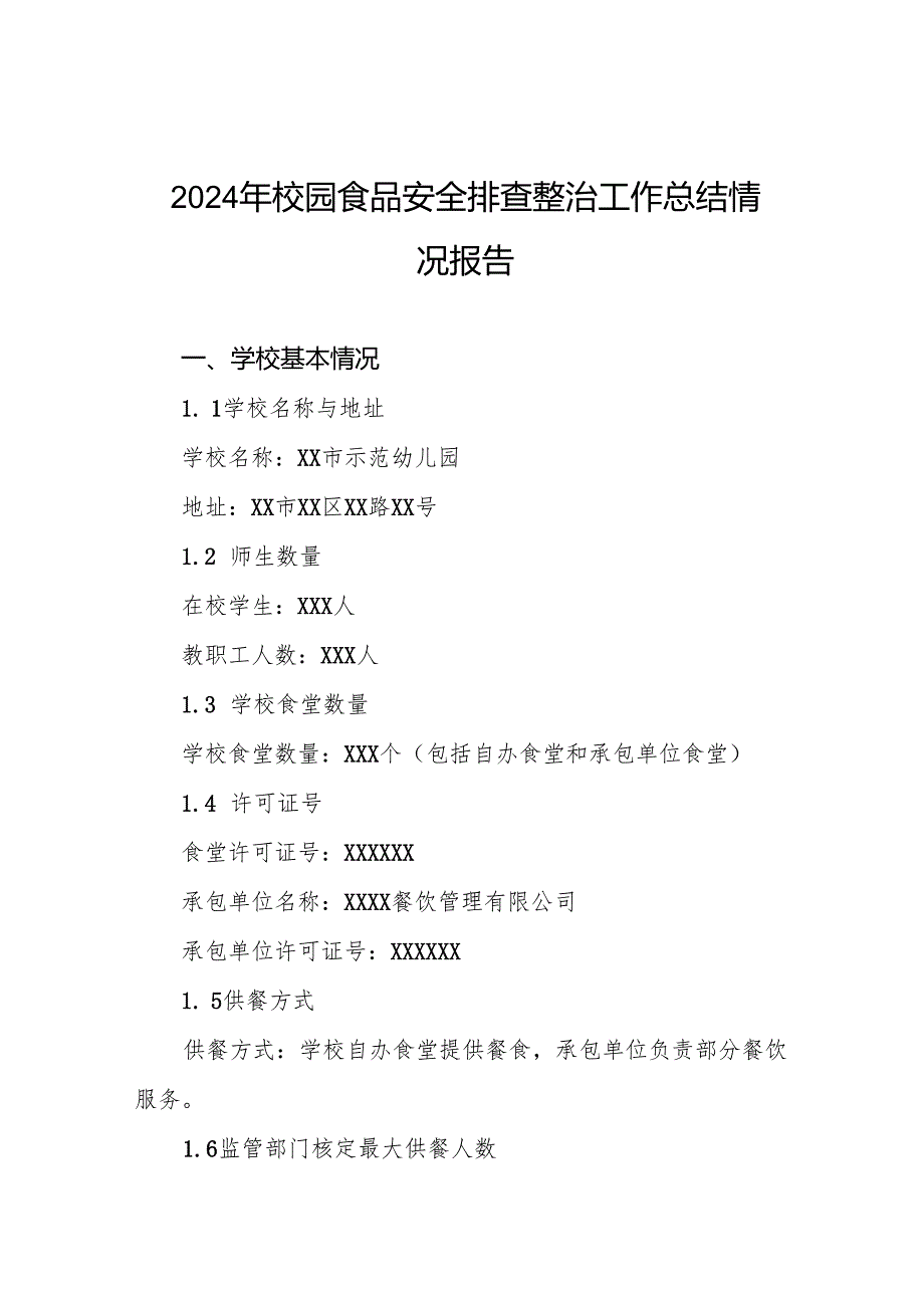 2024年幼儿园食堂食品安全排查整治自查报告6篇.docx_第1页