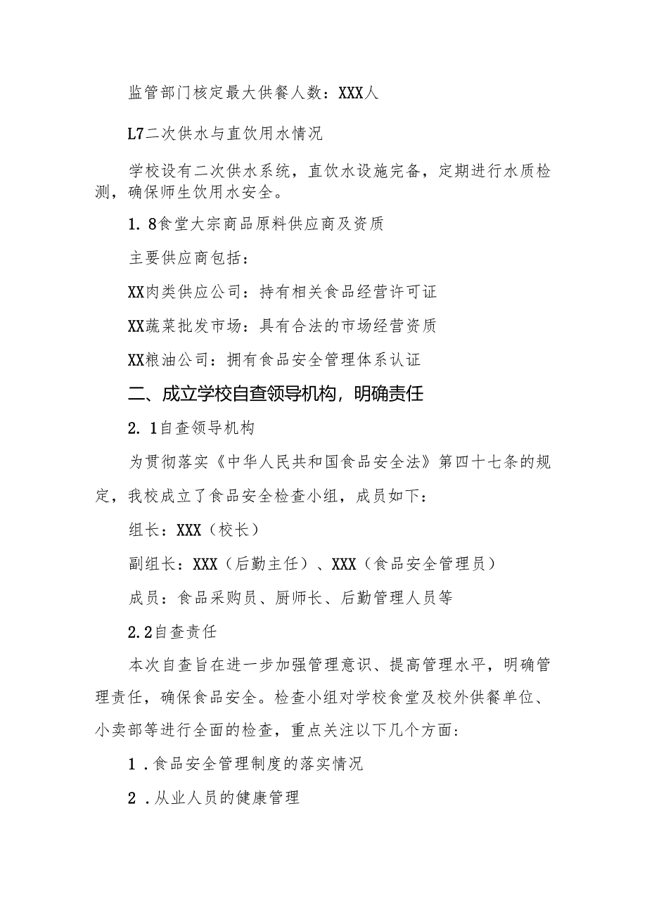 2024年幼儿园食堂食品安全排查整治自查报告6篇.docx_第2页