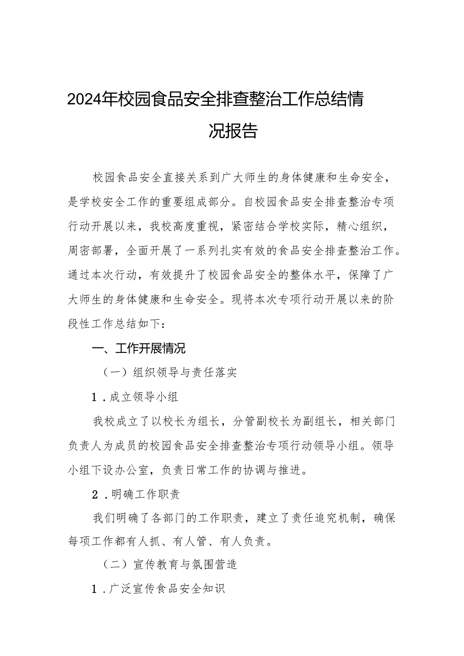 七篇2024年中小学开展校园食品安全排查整治专项行动情况报告.docx_第1页