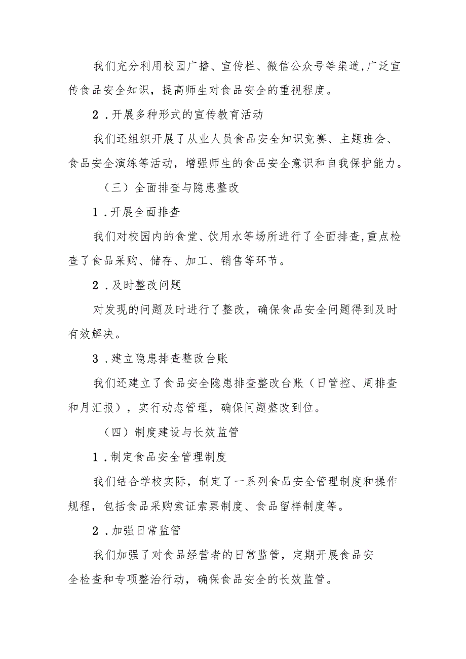 七篇2024年中小学开展校园食品安全排查整治专项行动情况报告.docx_第2页