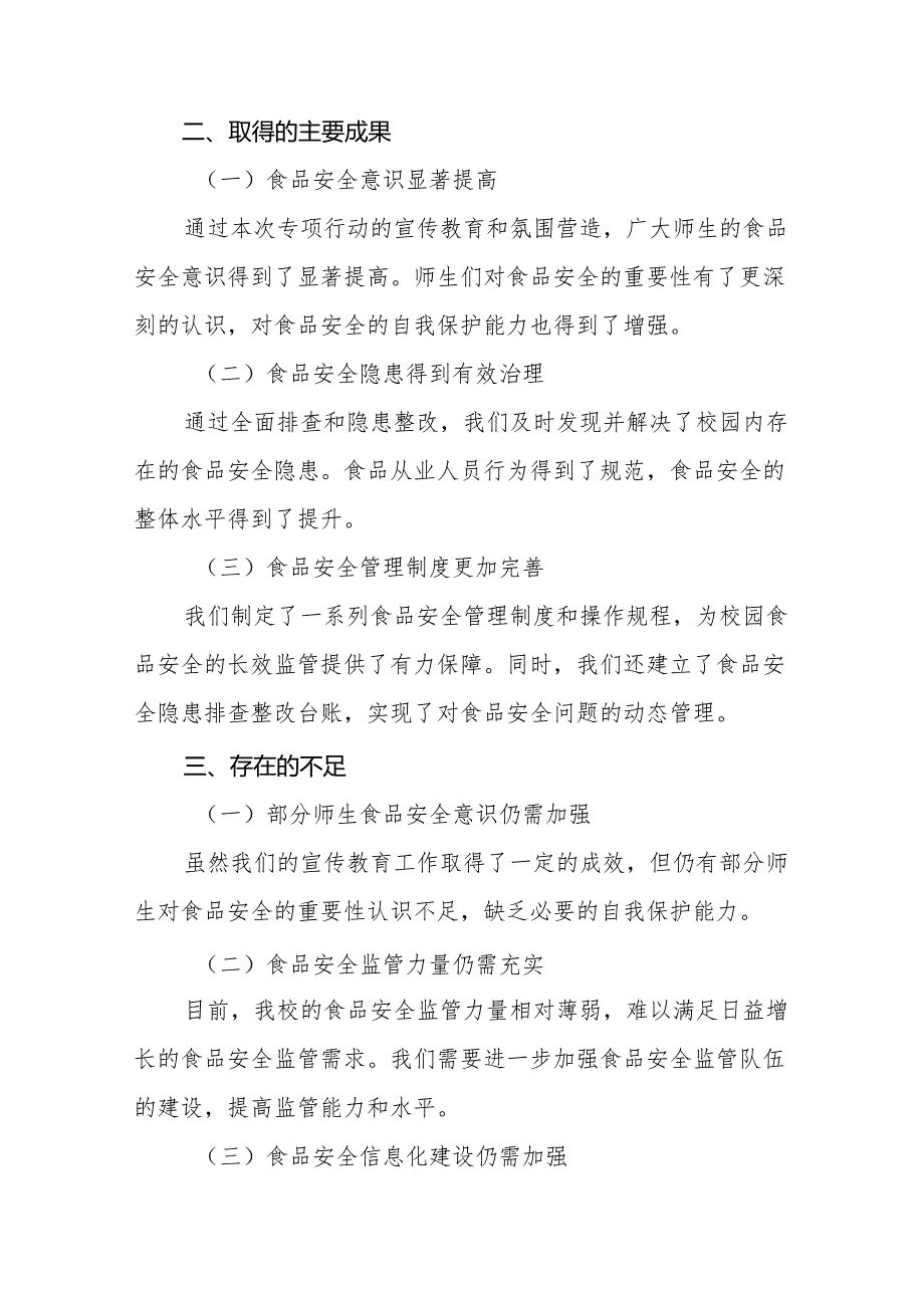 七篇2024年中小学开展校园食品安全排查整治专项行动情况报告.docx_第3页