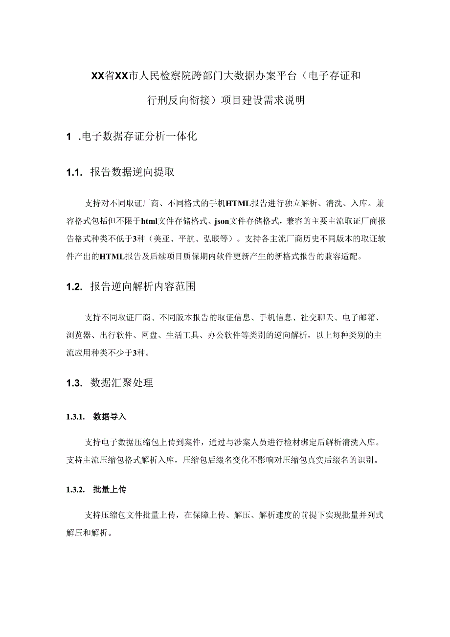 XX省XX市人民检察院跨部门大数据办案平台（电子存证和行刑反向衔接）项目建设需求说明.docx_第1页