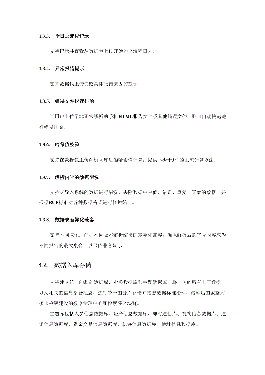 XX省XX市人民检察院跨部门大数据办案平台（电子存证和行刑反向衔接）项目建设需求说明.docx_第2页