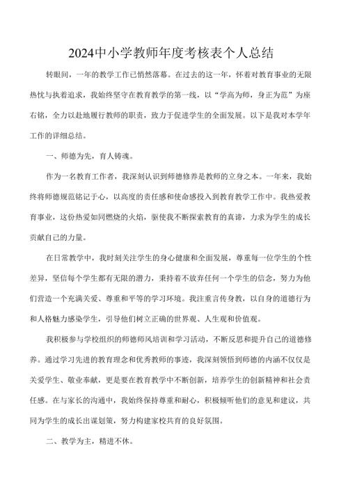 2024中小学教师年度考核表个人总结.docx