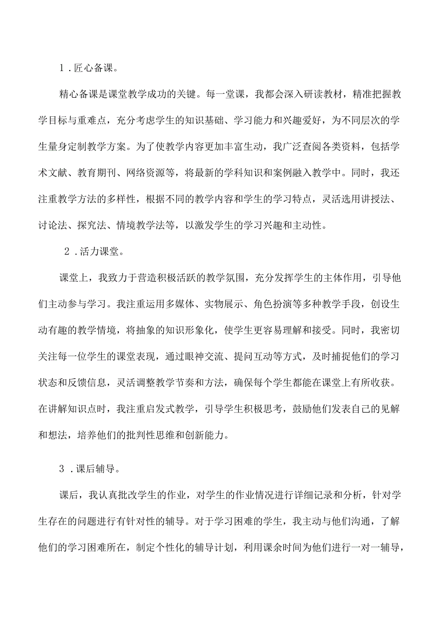 2024中小学教师年度考核表个人总结.docx_第2页