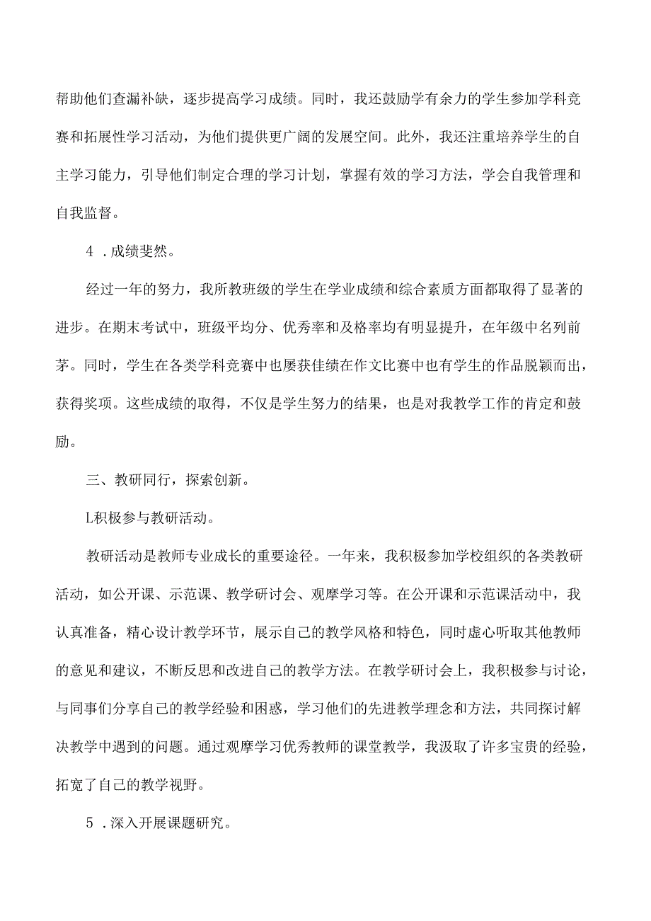 2024中小学教师年度考核表个人总结.docx_第3页