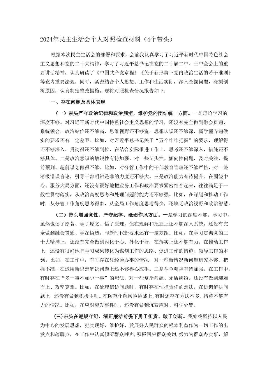 2024年民主生活会个人对照检查材料（4个带头）.docx_第1页