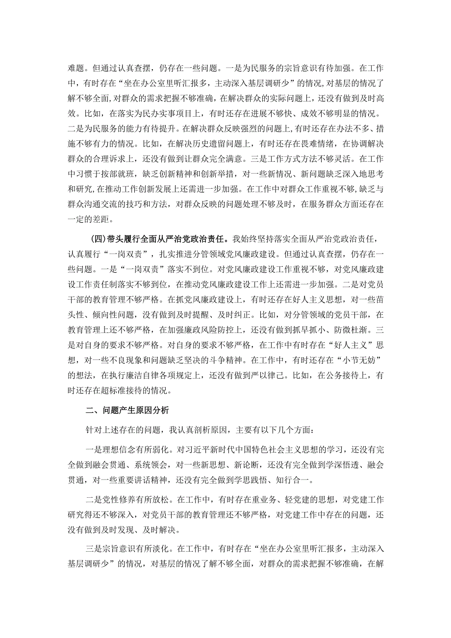 2024年民主生活会个人对照检查材料（4个带头）.docx_第2页