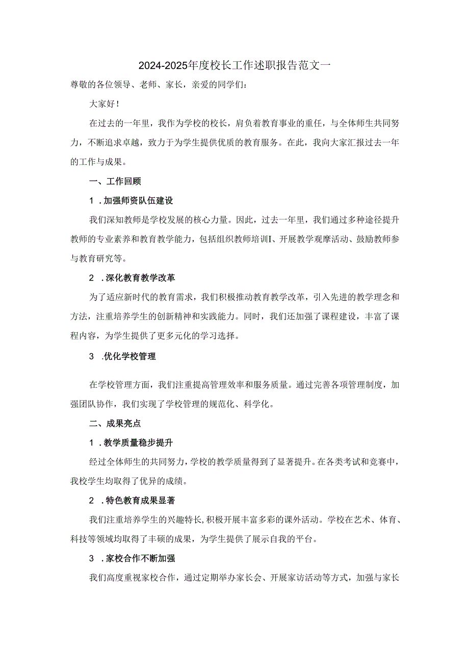 2024-2025年度校长工作述职报告范文 二.docx_第1页