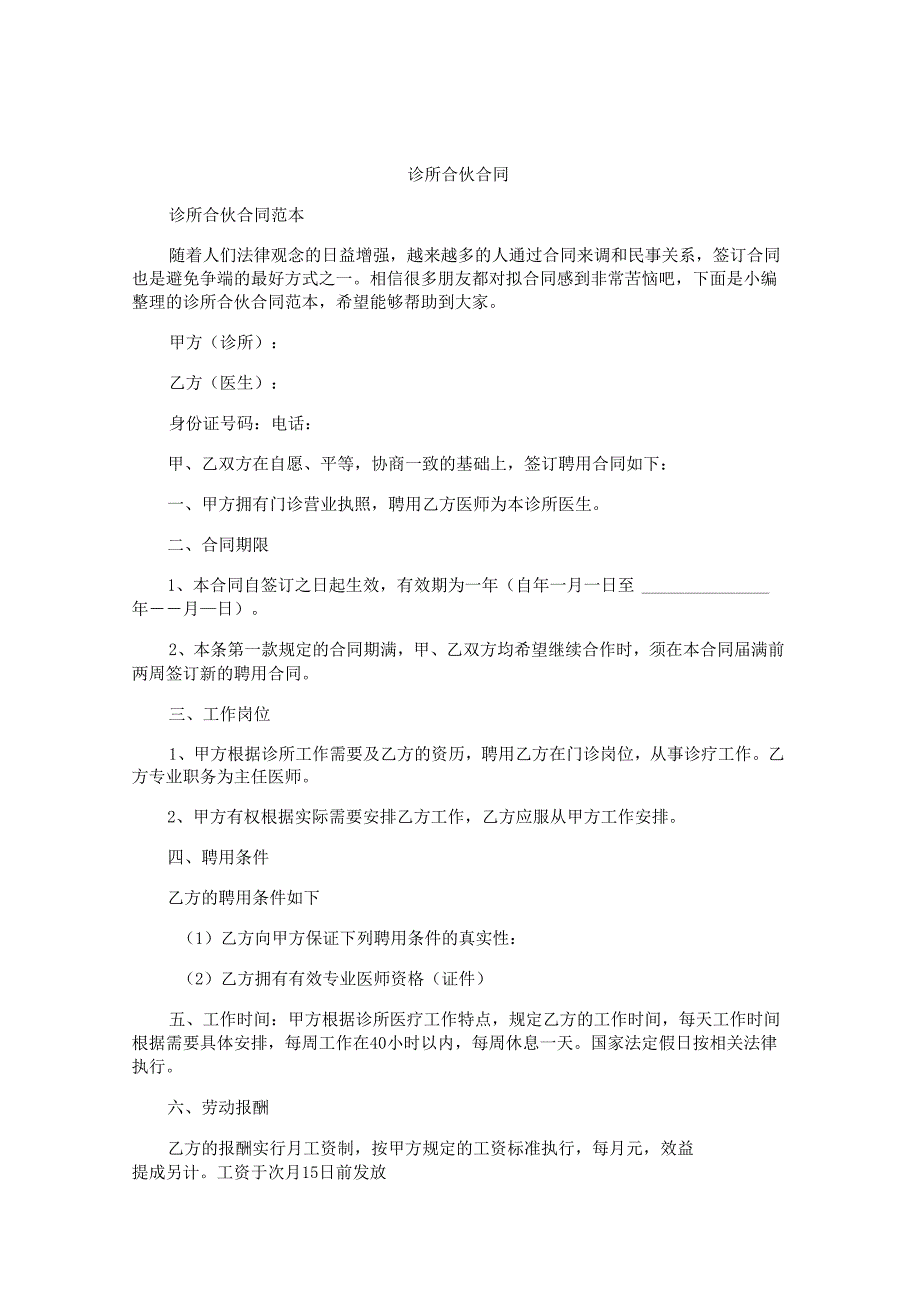 诊所合伙合同.docx_第1页
