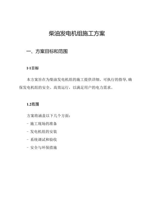 柴油发电机组施工方案.docx