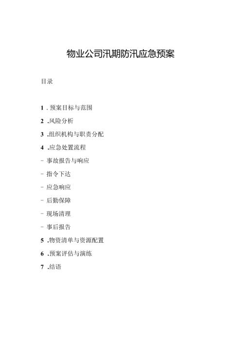 物业公司汛期防汛应急预案.docx