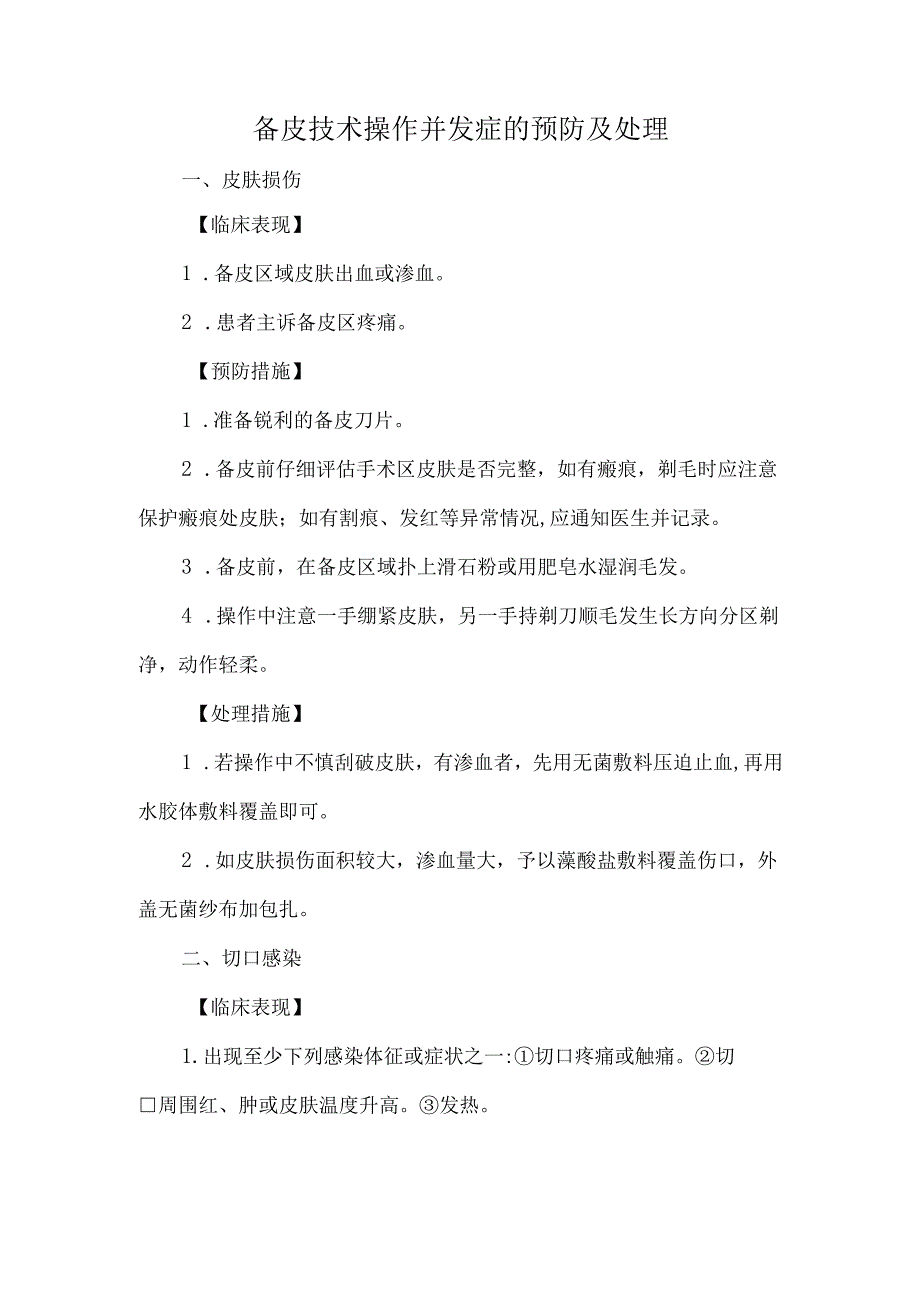 备皮技术操作并发症的预防及处理.docx_第1页