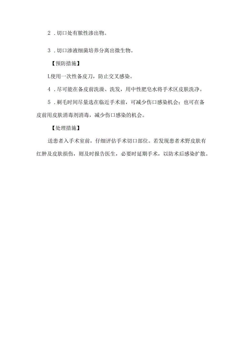 备皮技术操作并发症的预防及处理.docx_第2页