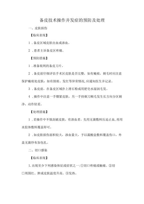备皮技术操作并发症的预防及处理.docx
