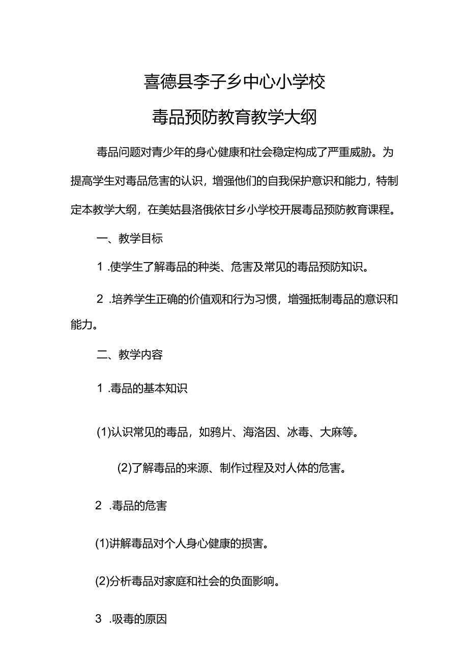 喜德县李子乡中心小学校毒品预防教育教学大纲.docx_第1页