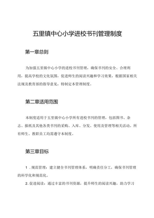 五里镇中心小学进校书刊管理制度.docx