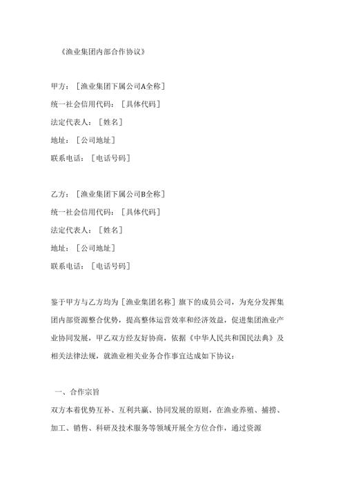 渔业集团内部合作协议.docx