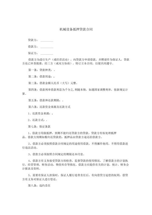 机械设备抵押贷款合同.docx