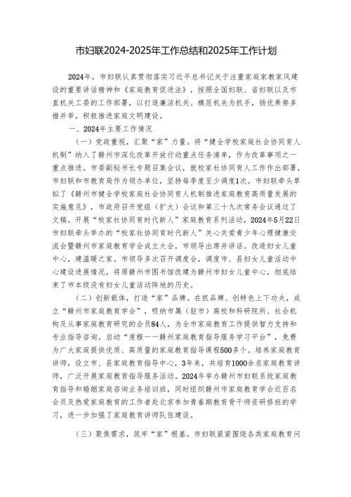 市妇联2024-2025年工作总结和2025年工作计划.docx