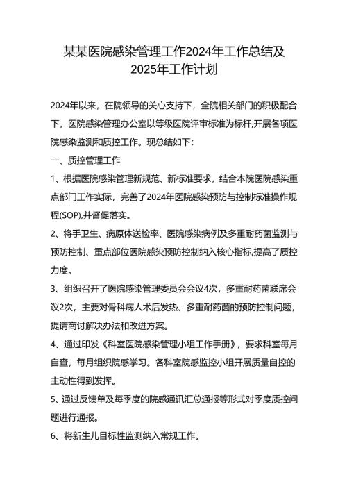 某某医院感染管理工作2024年工作总结及2025年工作计划.docx