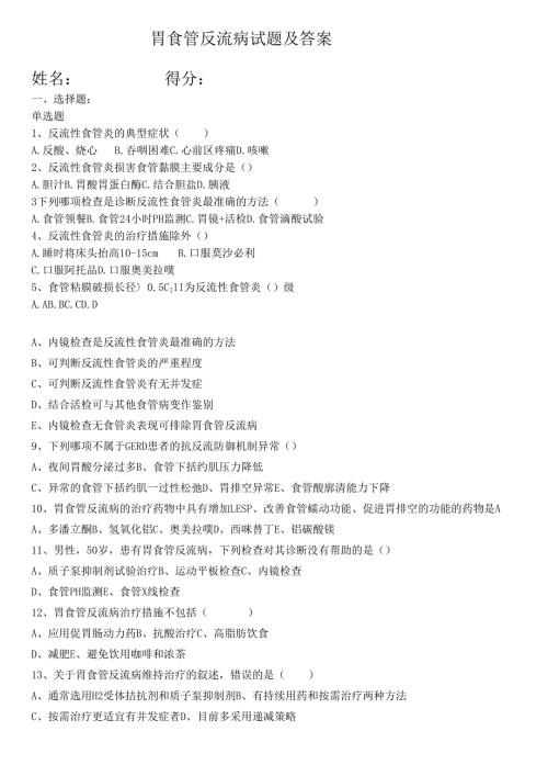 胃食管反流病试题及答案.docx