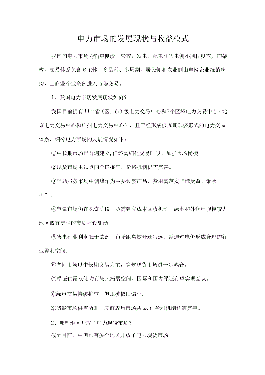 电力市场的发展现状与收益模式.docx_第1页