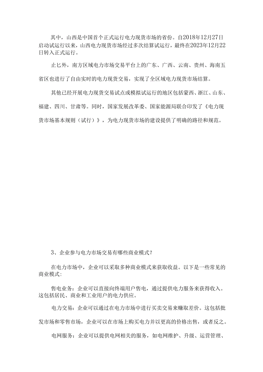电力市场的发展现状与收益模式.docx_第2页