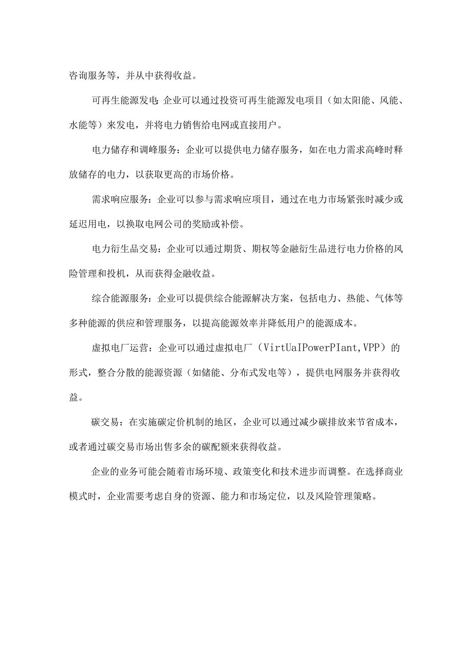 电力市场的发展现状与收益模式.docx_第3页