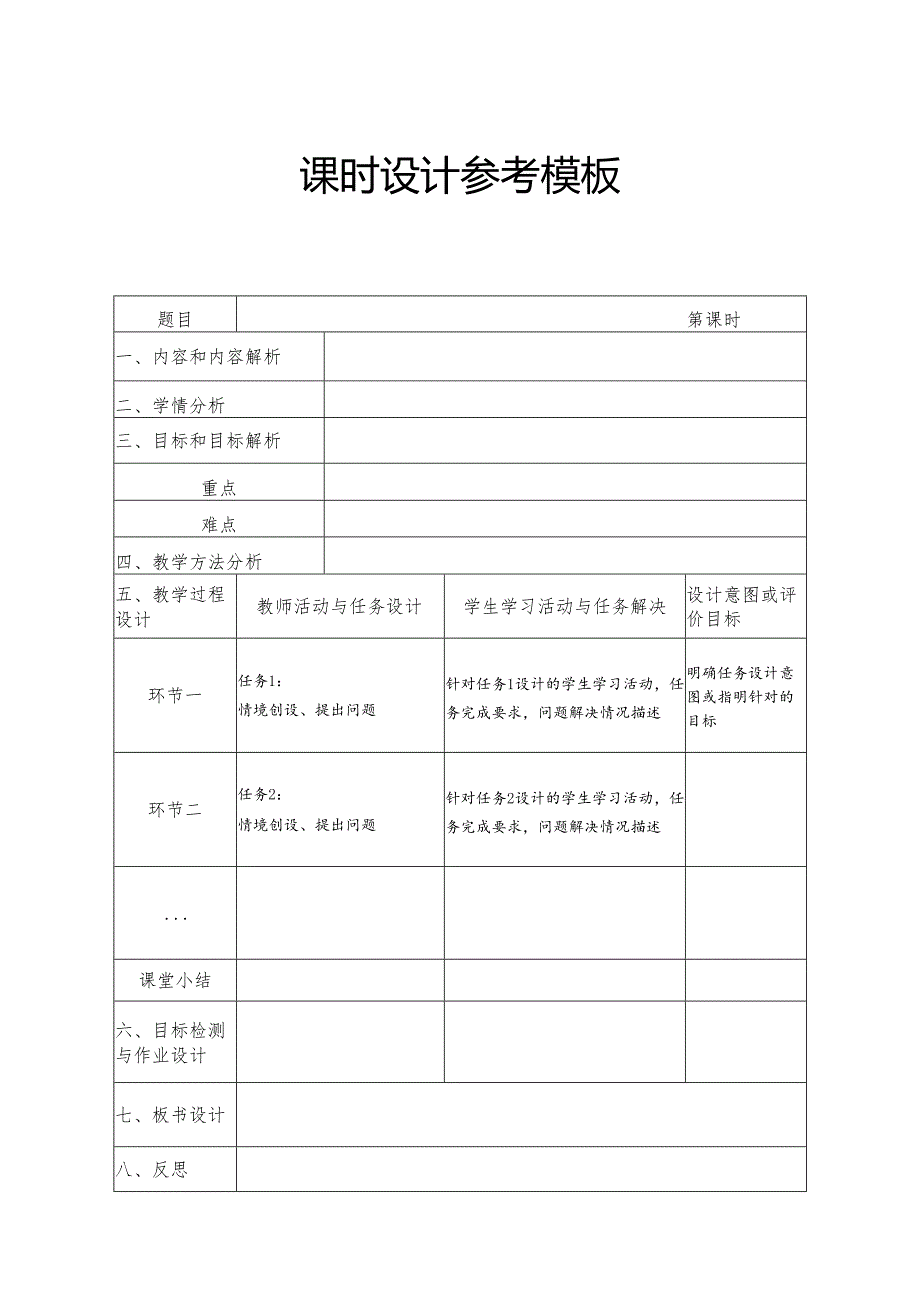 课时设计参考模板.docx_第1页