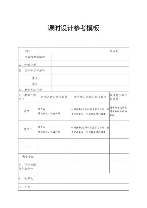课时设计参考模板.docx