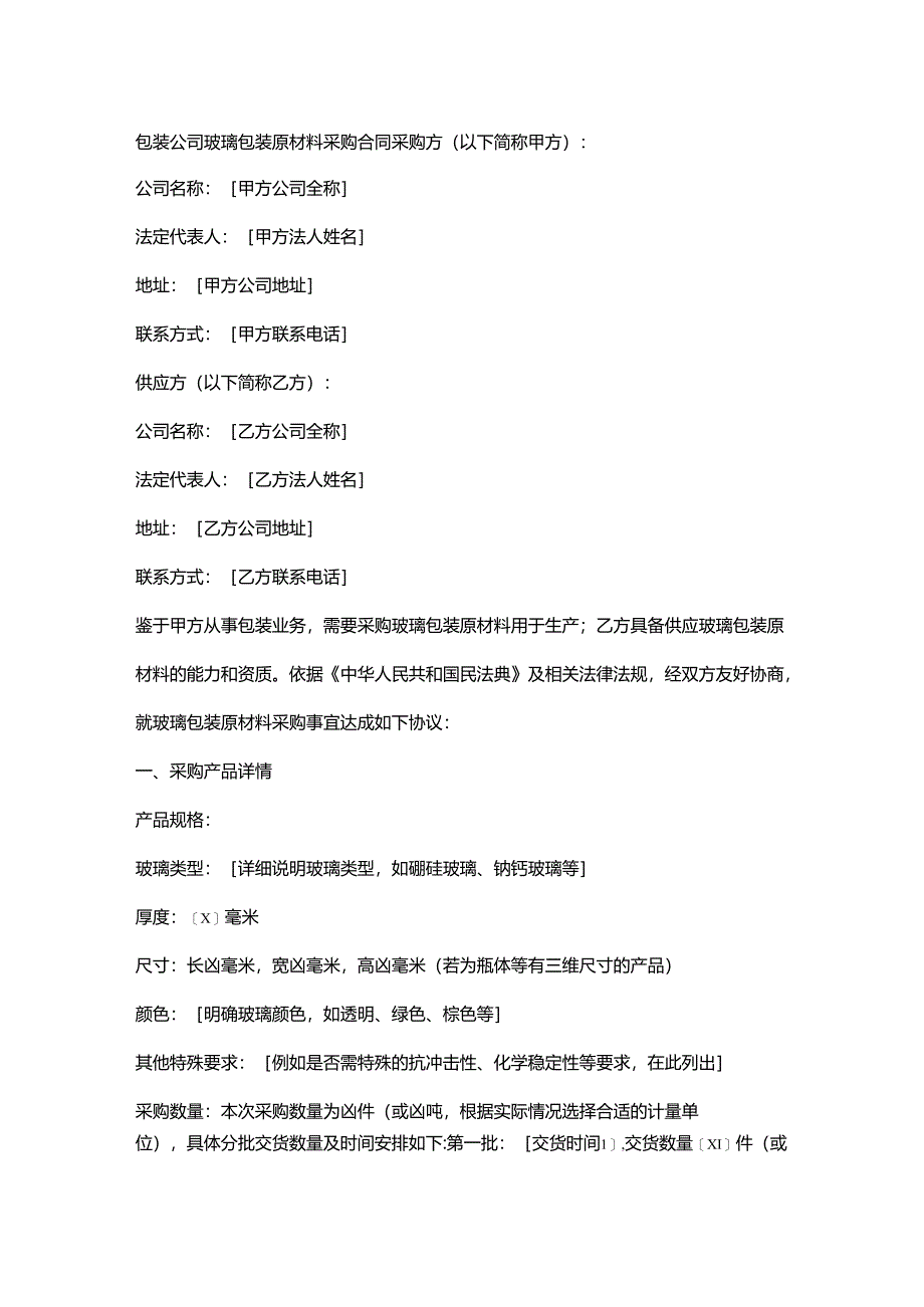 包装公司玻璃包装原材料采购合同.docx_第1页