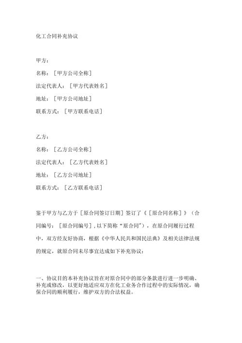 化工合同补充协议.docx