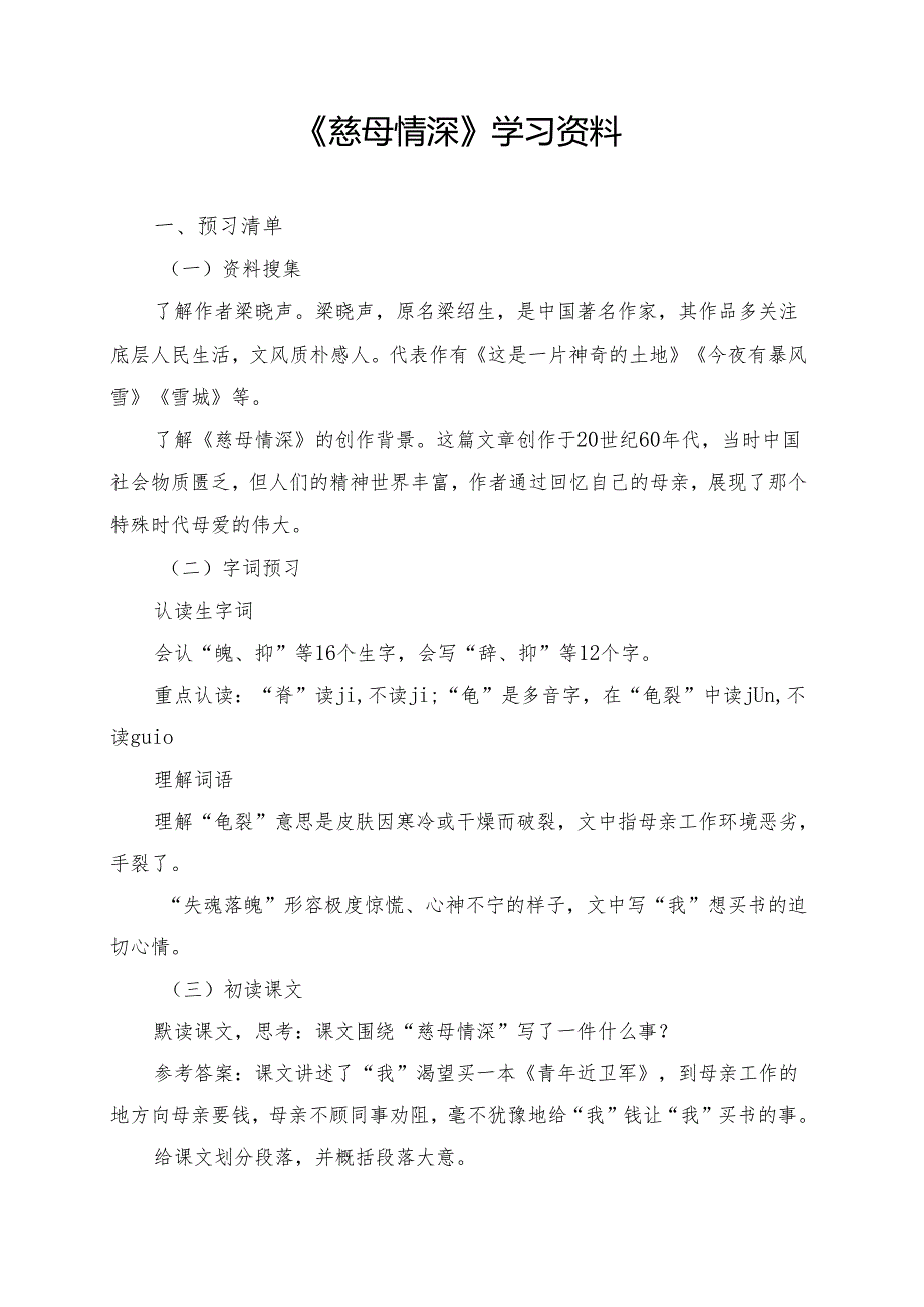 《慈母情深》学习资料.docx_第1页
