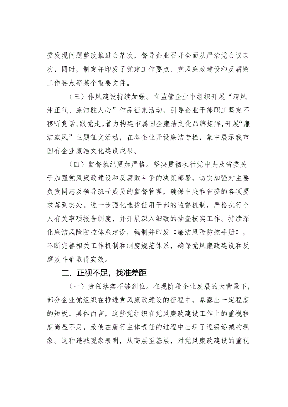 某某市国资委党委书记在国资国企系统2024年党风廉政述职评议会上的讲话.docx_第2页