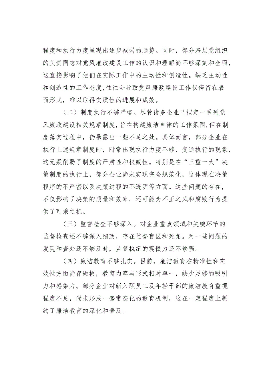 某某市国资委党委书记在国资国企系统2024年党风廉政述职评议会上的讲话.docx_第3页