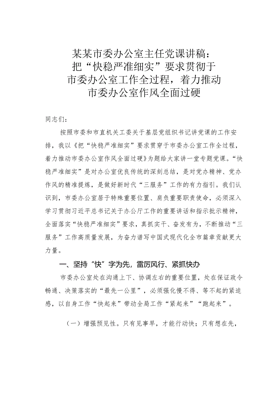 某某市委办公室主任党课讲稿：把“快稳严准细实”要求贯彻于工作全过程着力推动办公室作风全面过硬.docx_第1页