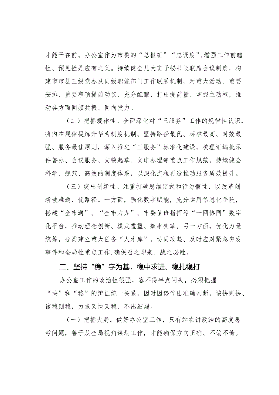 某某市委办公室主任党课讲稿：把“快稳严准细实”要求贯彻于工作全过程着力推动办公室作风全面过硬.docx_第2页