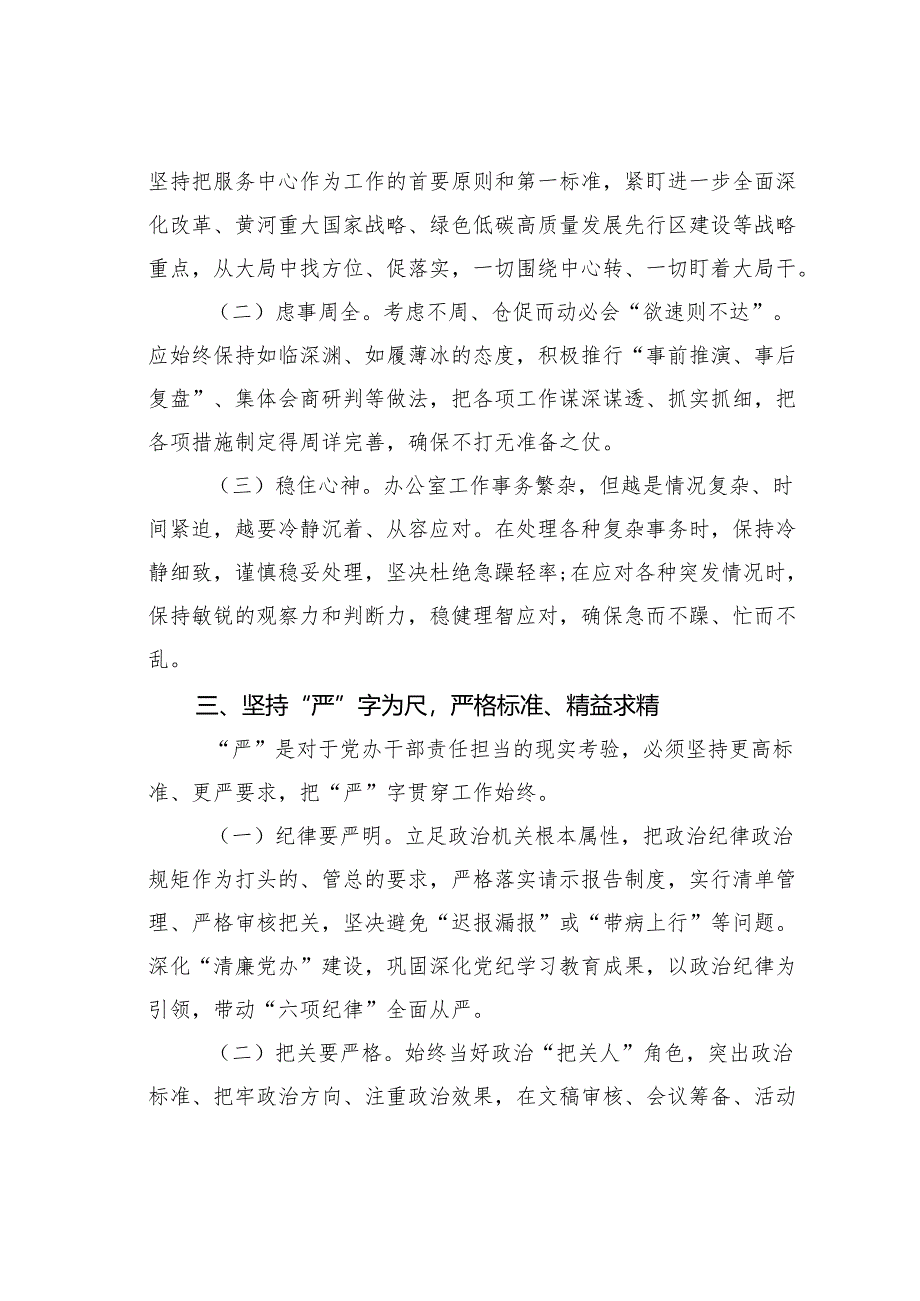 某某市委办公室主任党课讲稿：把“快稳严准细实”要求贯彻于工作全过程着力推动办公室作风全面过硬.docx_第3页