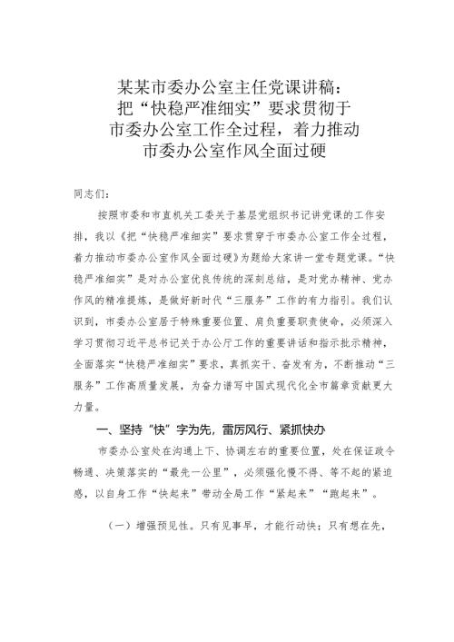 某某市委办公室主任党课讲稿：把“快稳严准细实”要求贯彻于工作全过程着力推动办公室作风全面过硬.docx