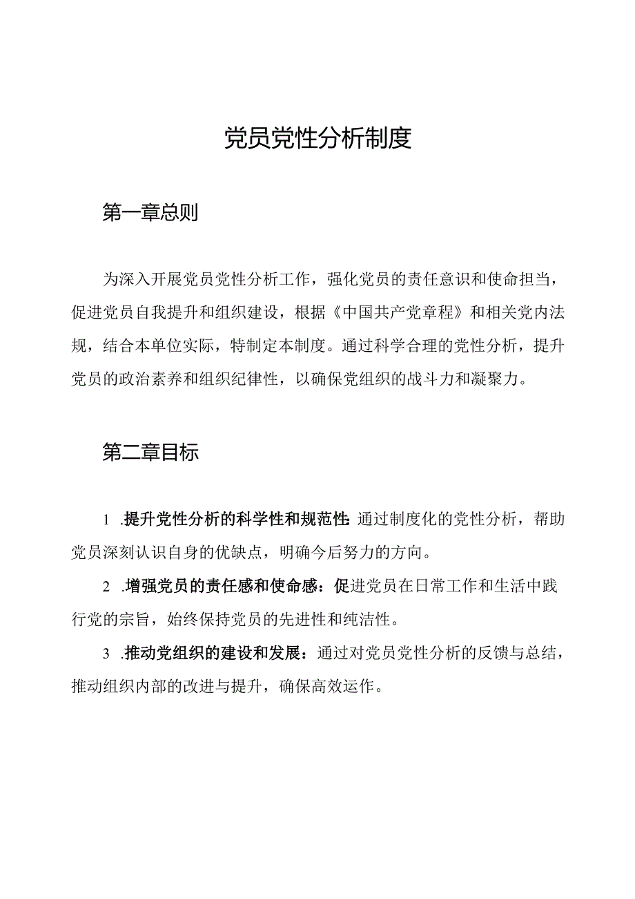 党员党性分析制度.docx_第1页